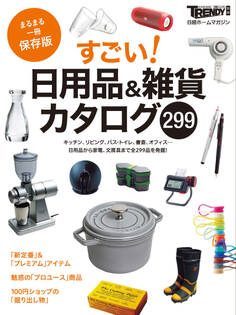 すごい!日用品&雑貨カタログ