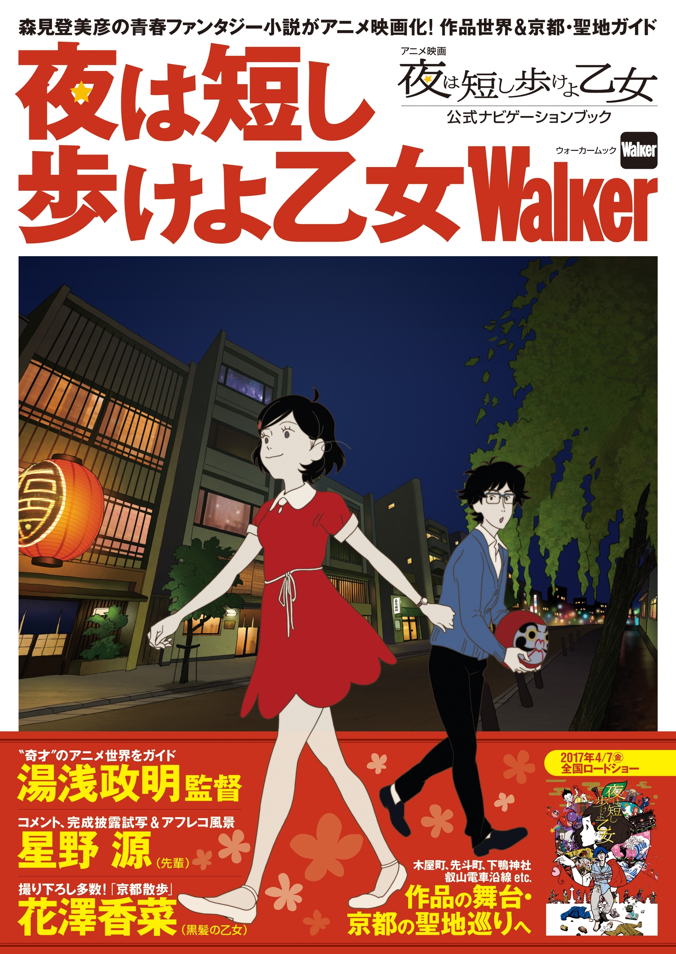 夜は短し歩けよ乙女Walker