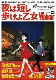 夜は短し歩けよ乙女Walker