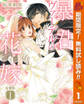 【分冊版】暴君ヴァーデルの花嫁【期間限定無料】 1