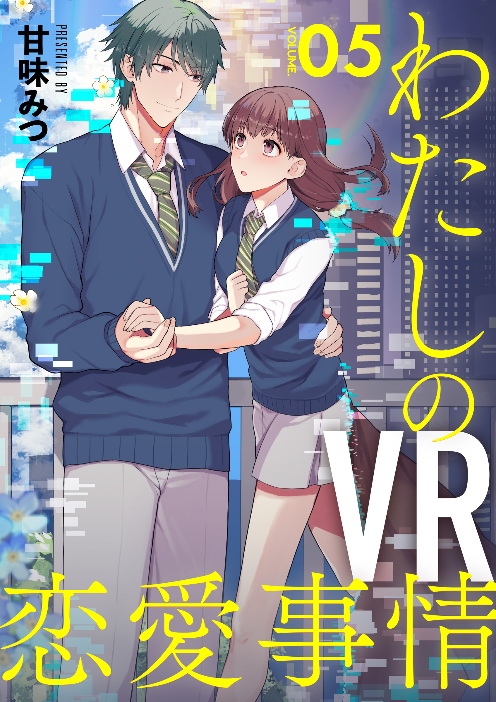 【分冊版】わたしのVR恋愛事情（５）