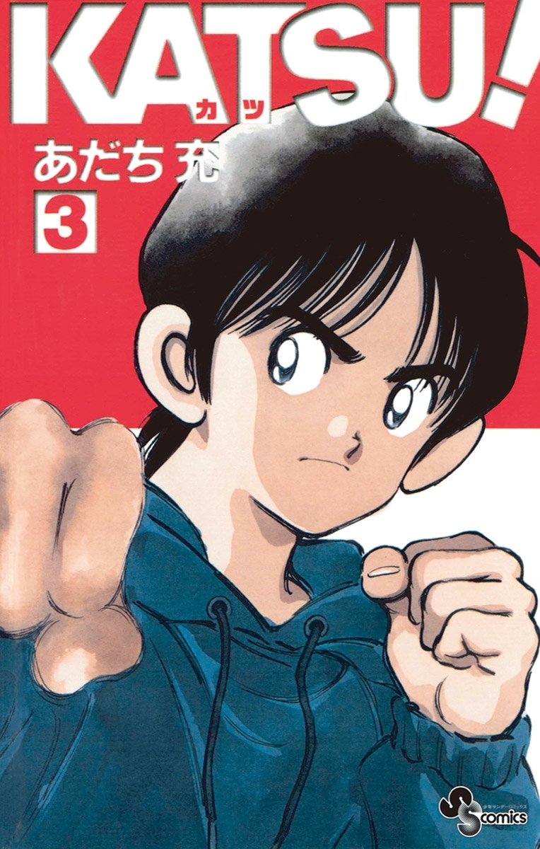 【期間限定　無料お試し版　閲覧期限2026年7月23日】ＫＡＴＳＵ！ 3