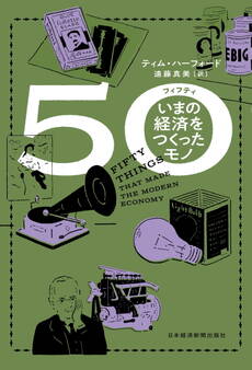50(フィフティ) いまの経済をつくったモノ
