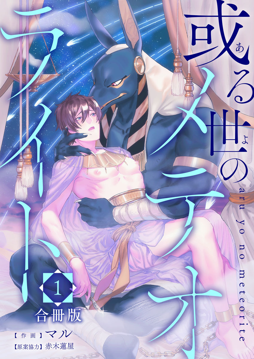 或る世のメテオライト【合冊版】：1