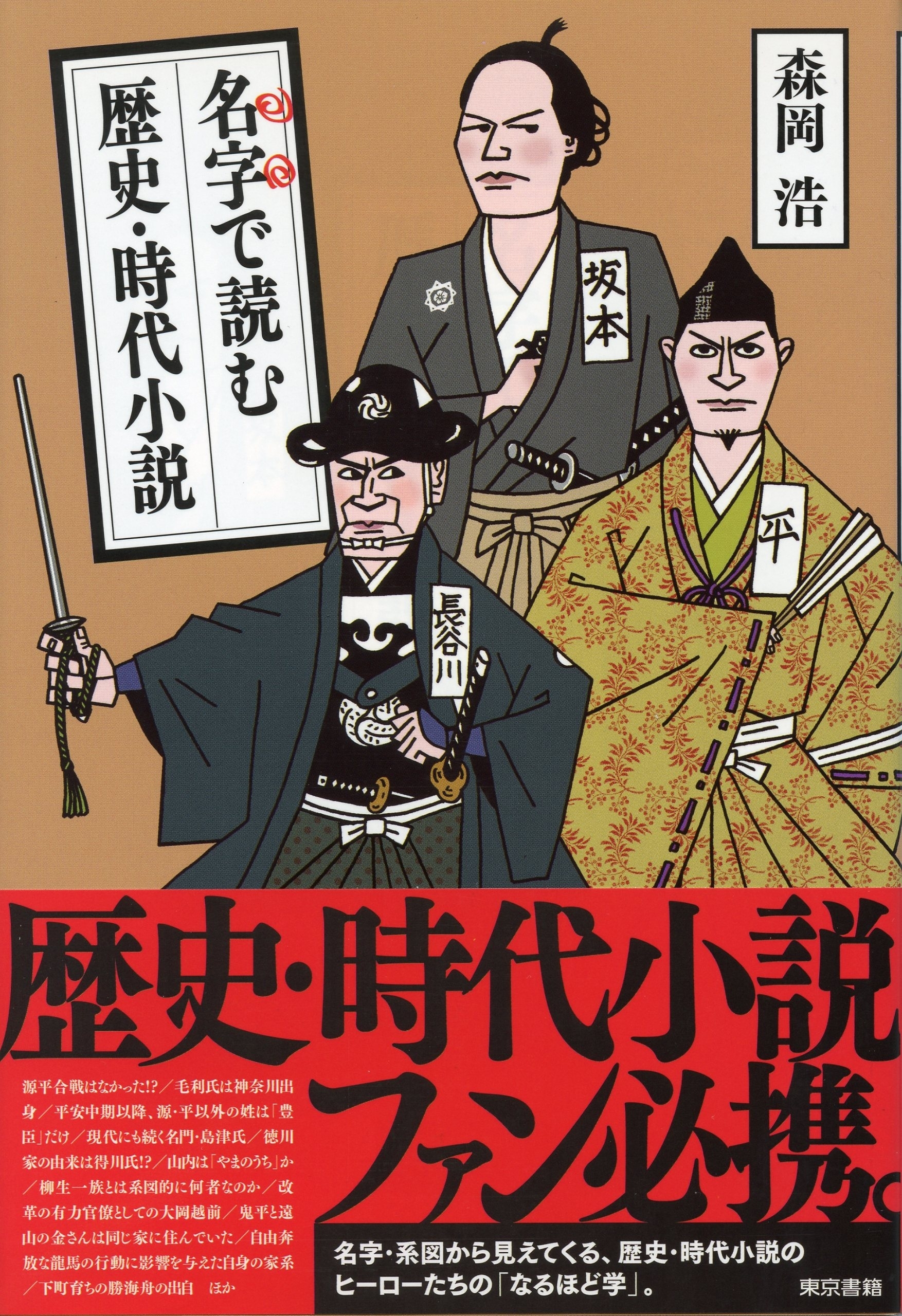 名字で読む　歴史・時代小説