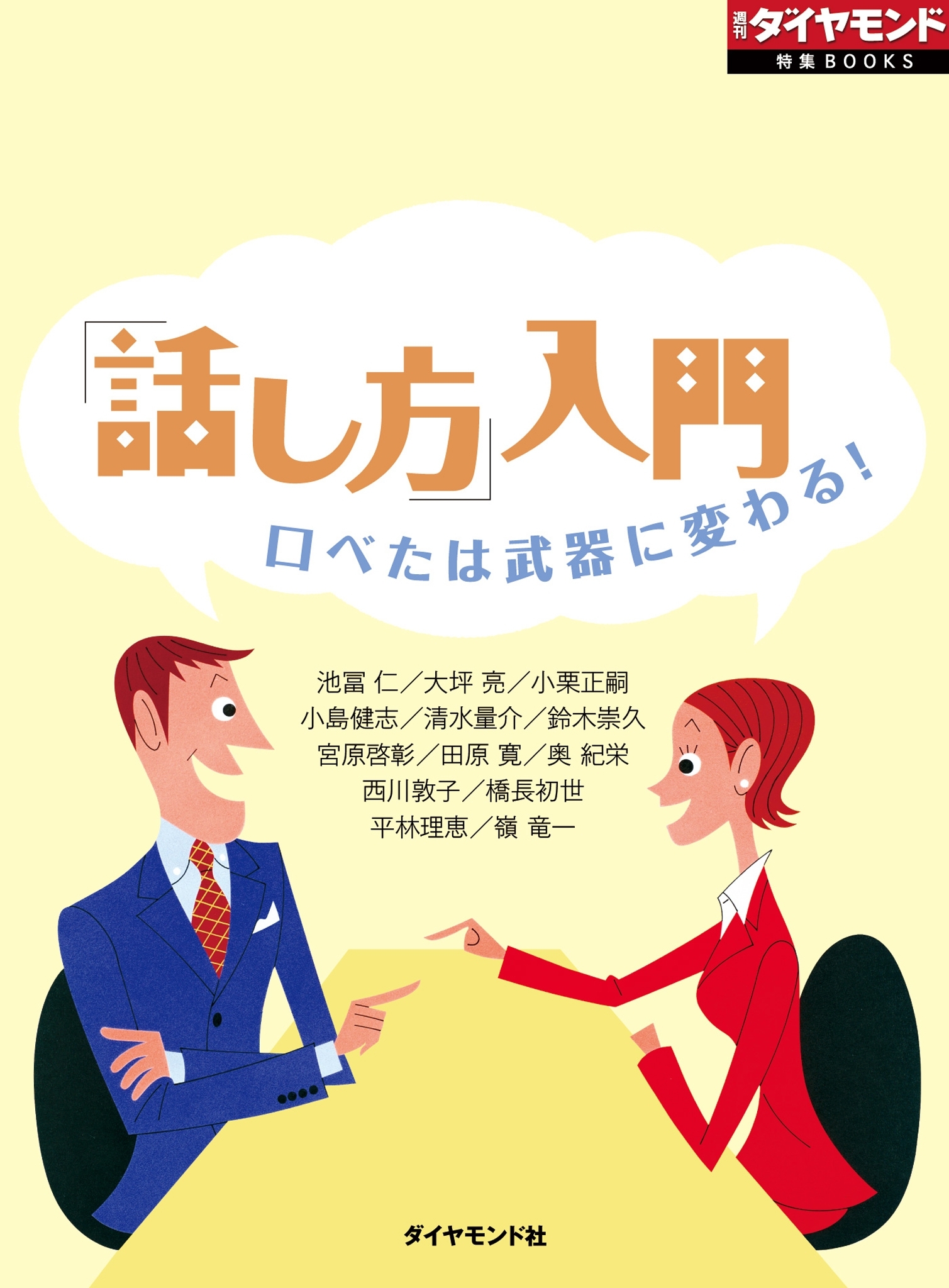 「話し方」入門　口べたは武器に変わる！