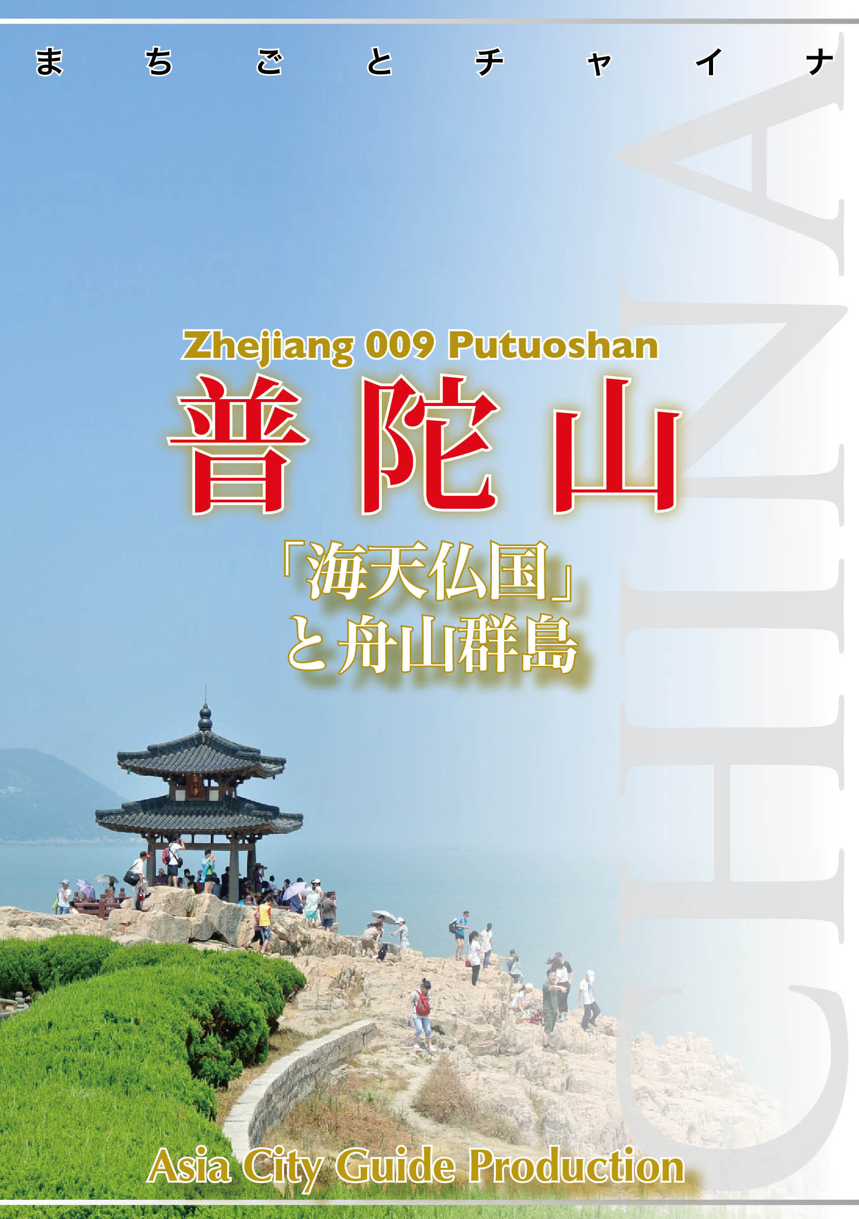 浙江省009普陀山　～「海天仏国」と舟山群島