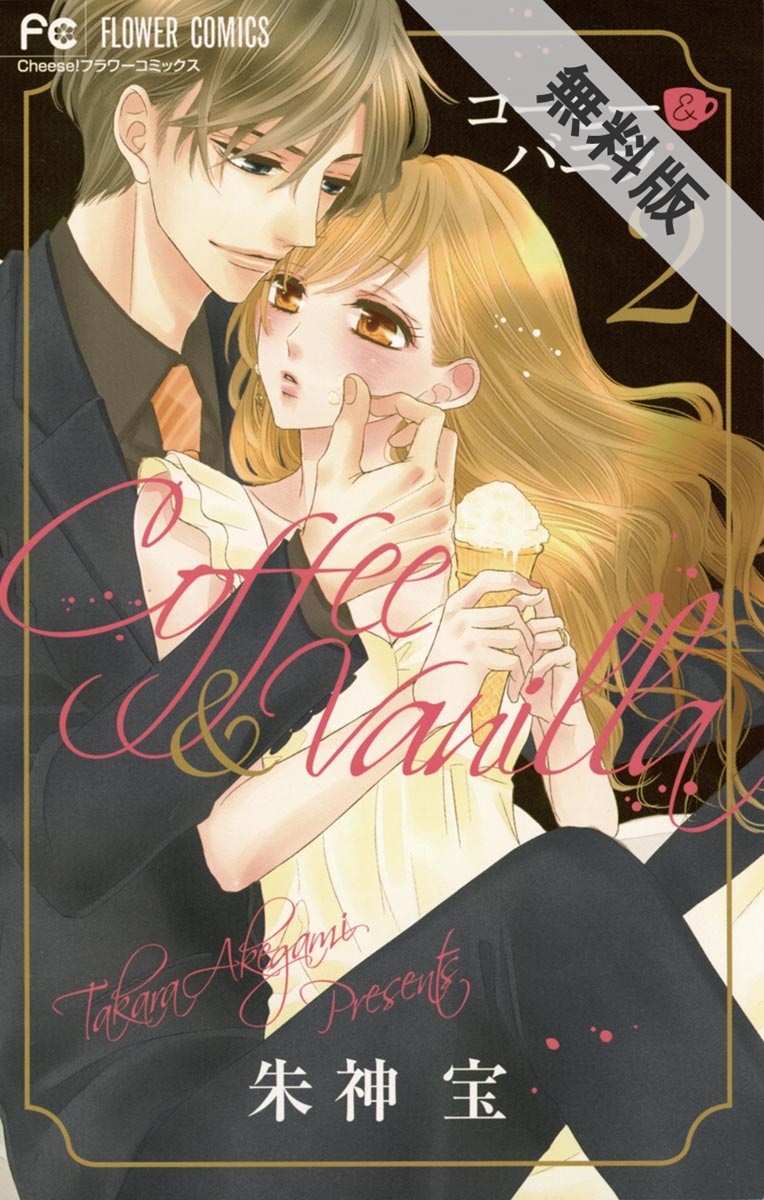 コーヒー バニラ 無料 試し読みなら Amebaマンガ 旧 読書のお時間です
