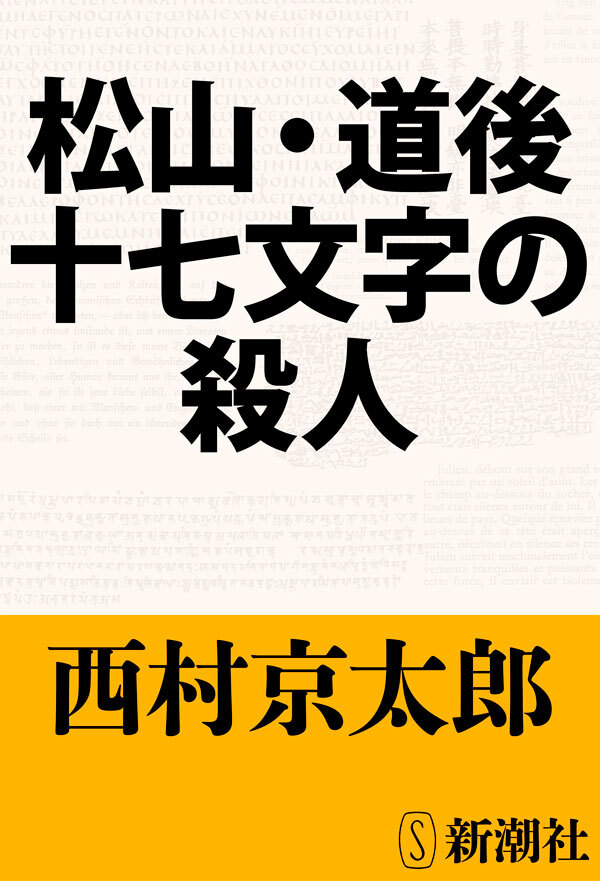 松山・道後十七文字の殺人