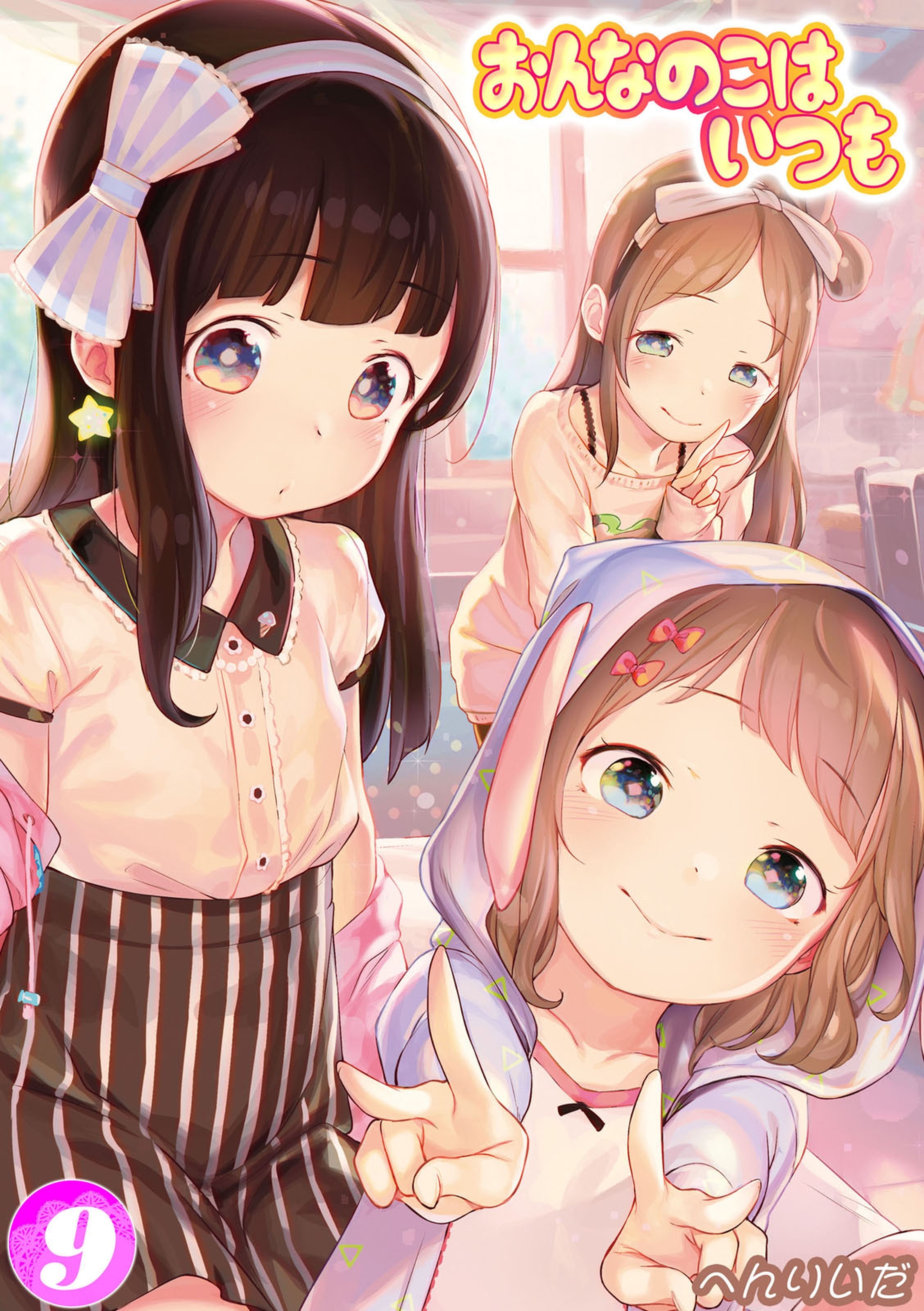 おんなのこはいつも(9)