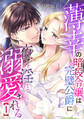 【期間限定 試し読み増量版 閲覧期限2026年10月1日】薄幸の暗殺令嬢は完璧公爵に夜ごと淫らに溺愛される【分冊版】1話