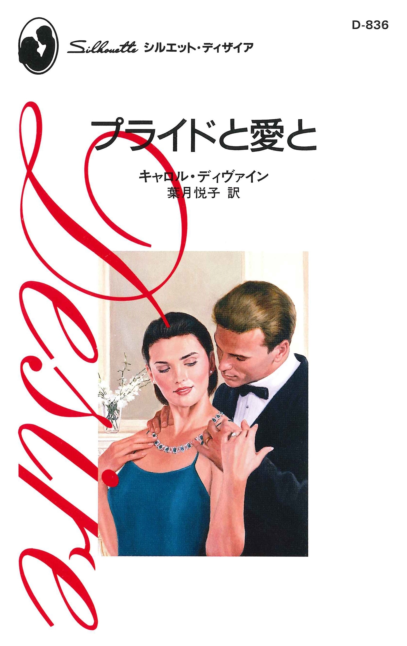 プライドと愛と