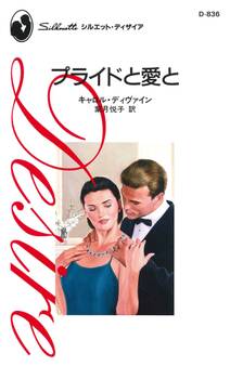 プライドと愛と