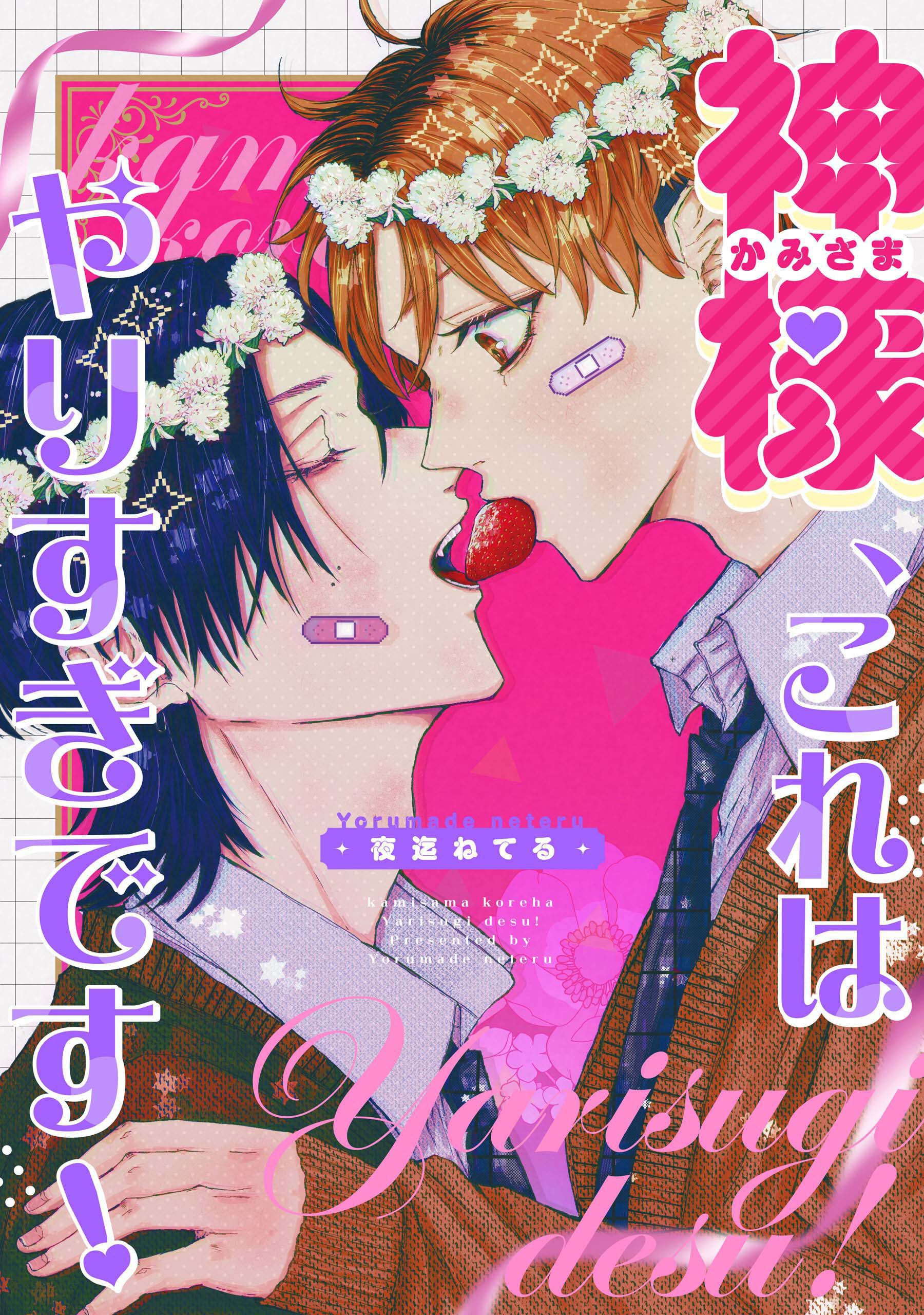 神様、これはやりすぎです！　【連載版】: 4