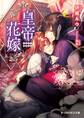 皇帝花嫁【特典SS付き】