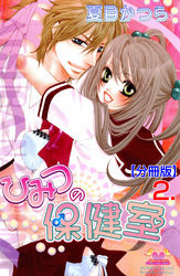 ひみつの保健室【分冊版】　2