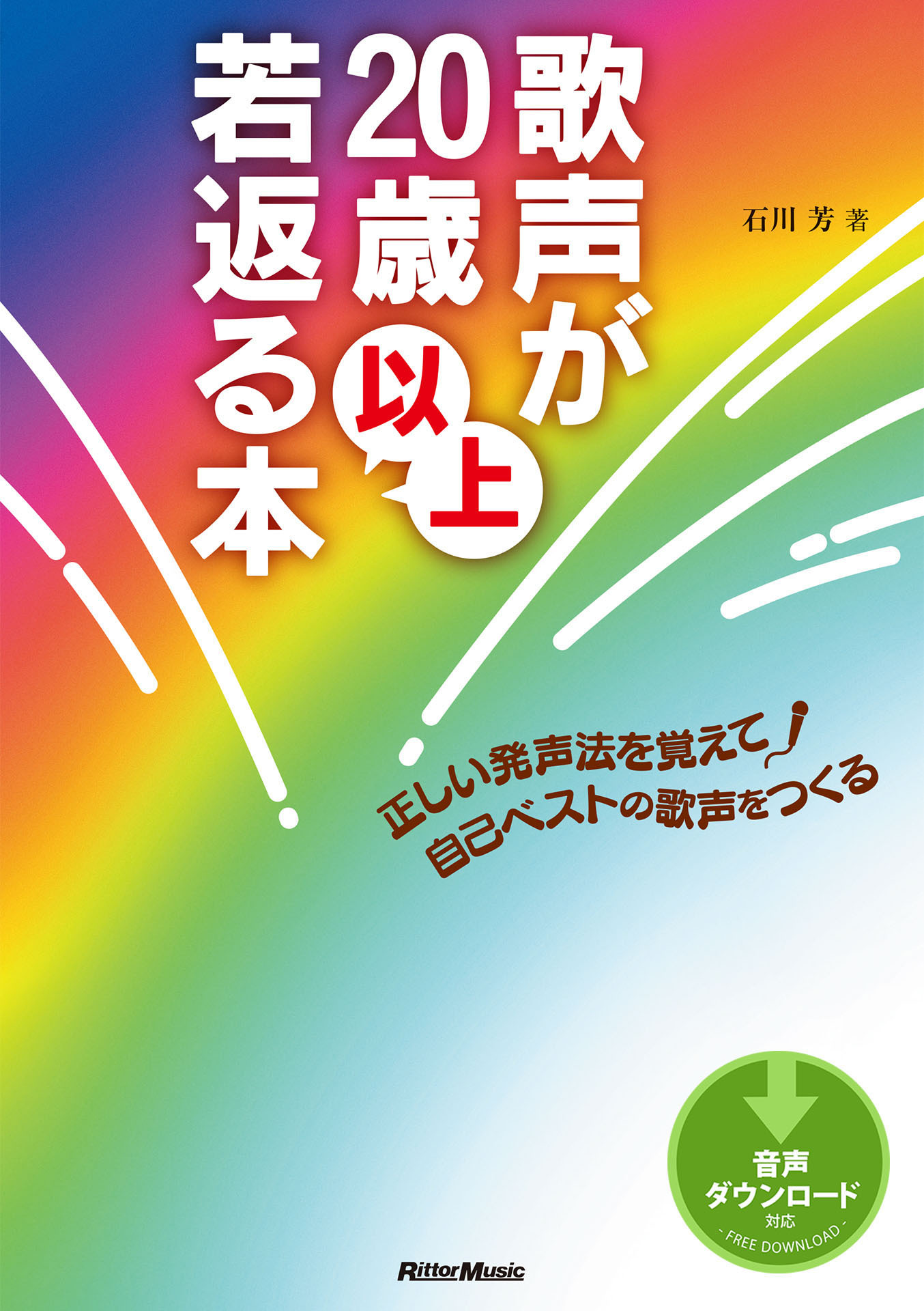 歌声が20歳以上若返る本 正しい発声法を覚えて自己ベストの歌声をつくる