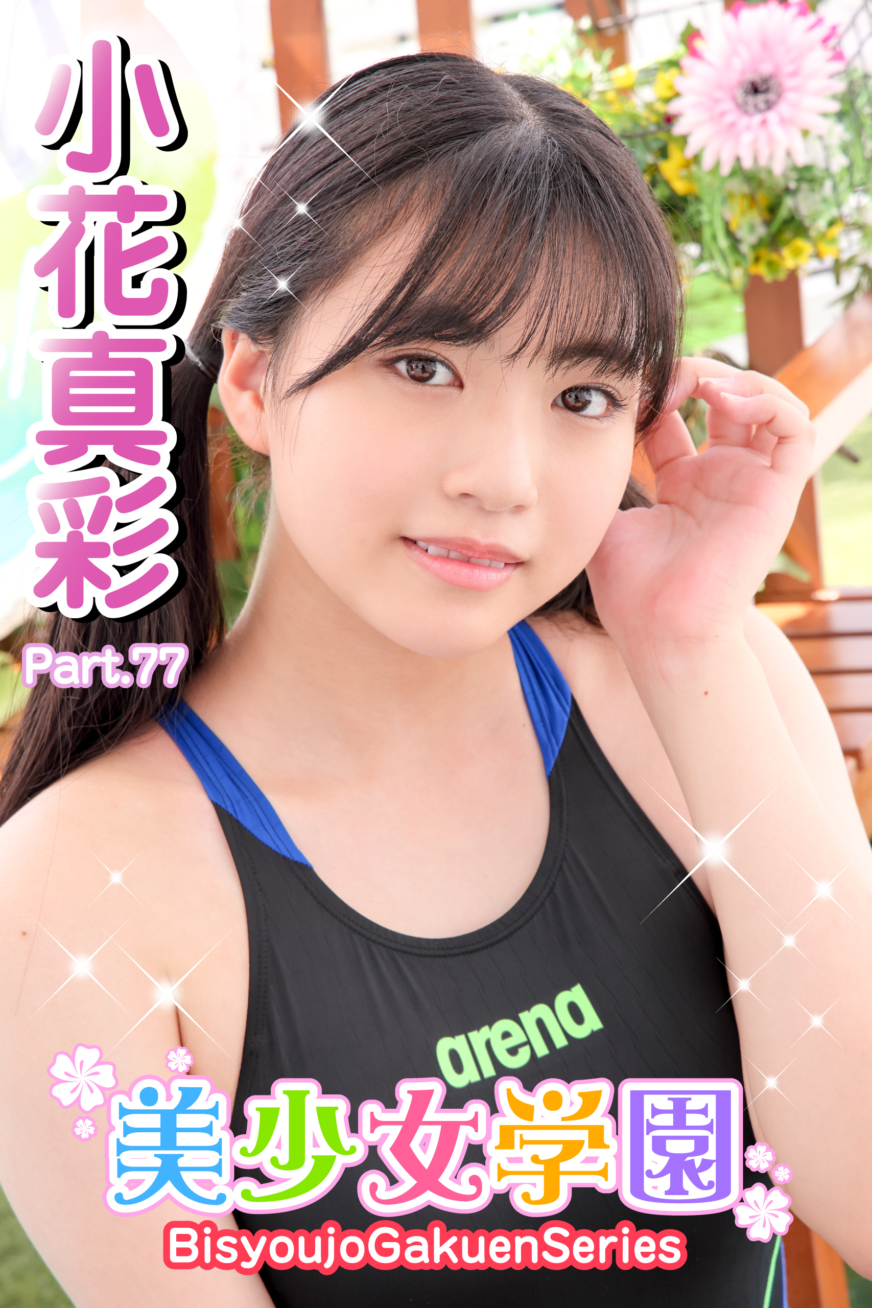 美少女学園　小花真彩　Part.77