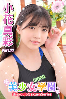 美少女学園 小花真彩 Part.77