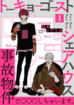 トーキョーゴーストシェアハウス(1)