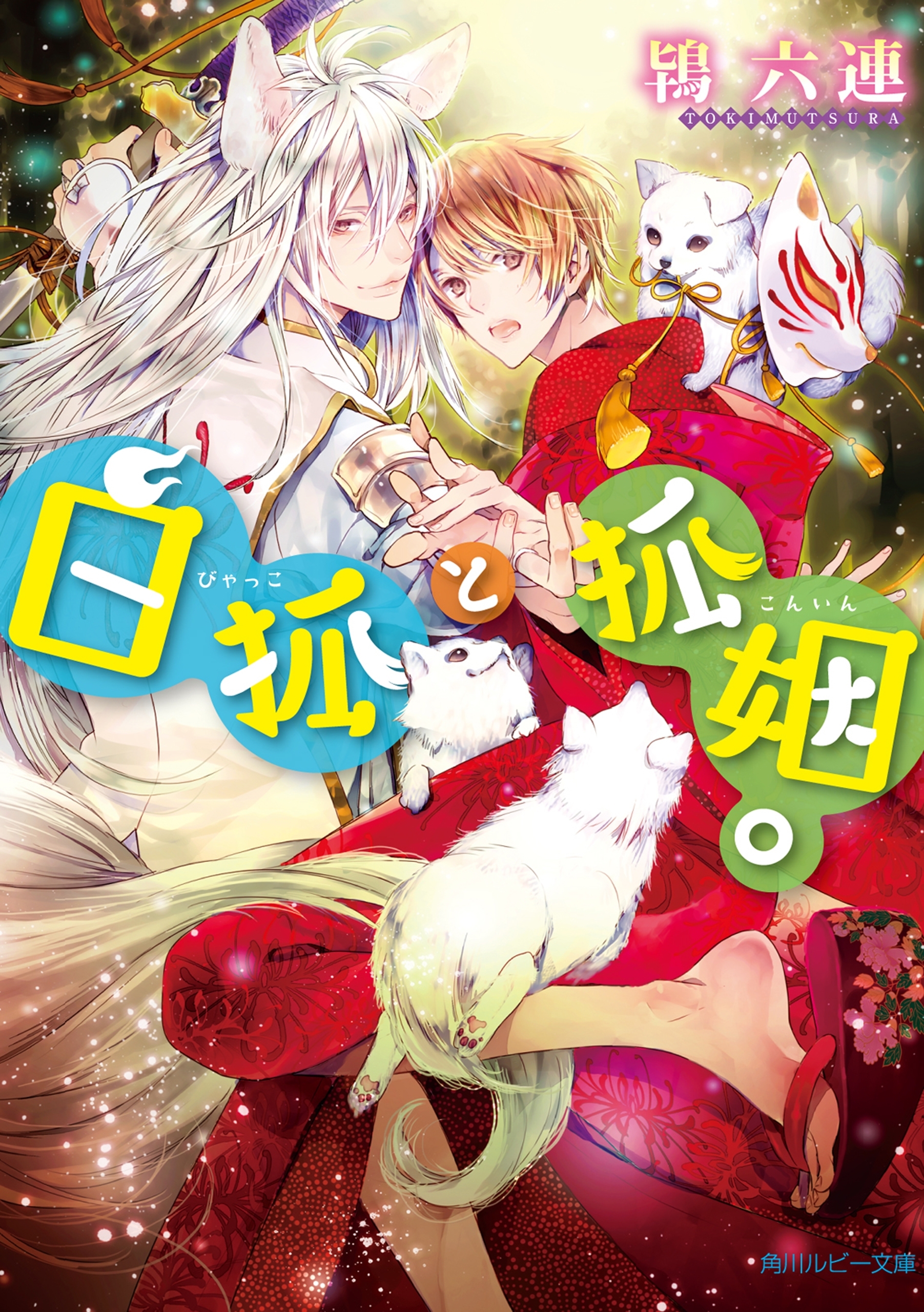 白狐と狐姻。【電子特別版】