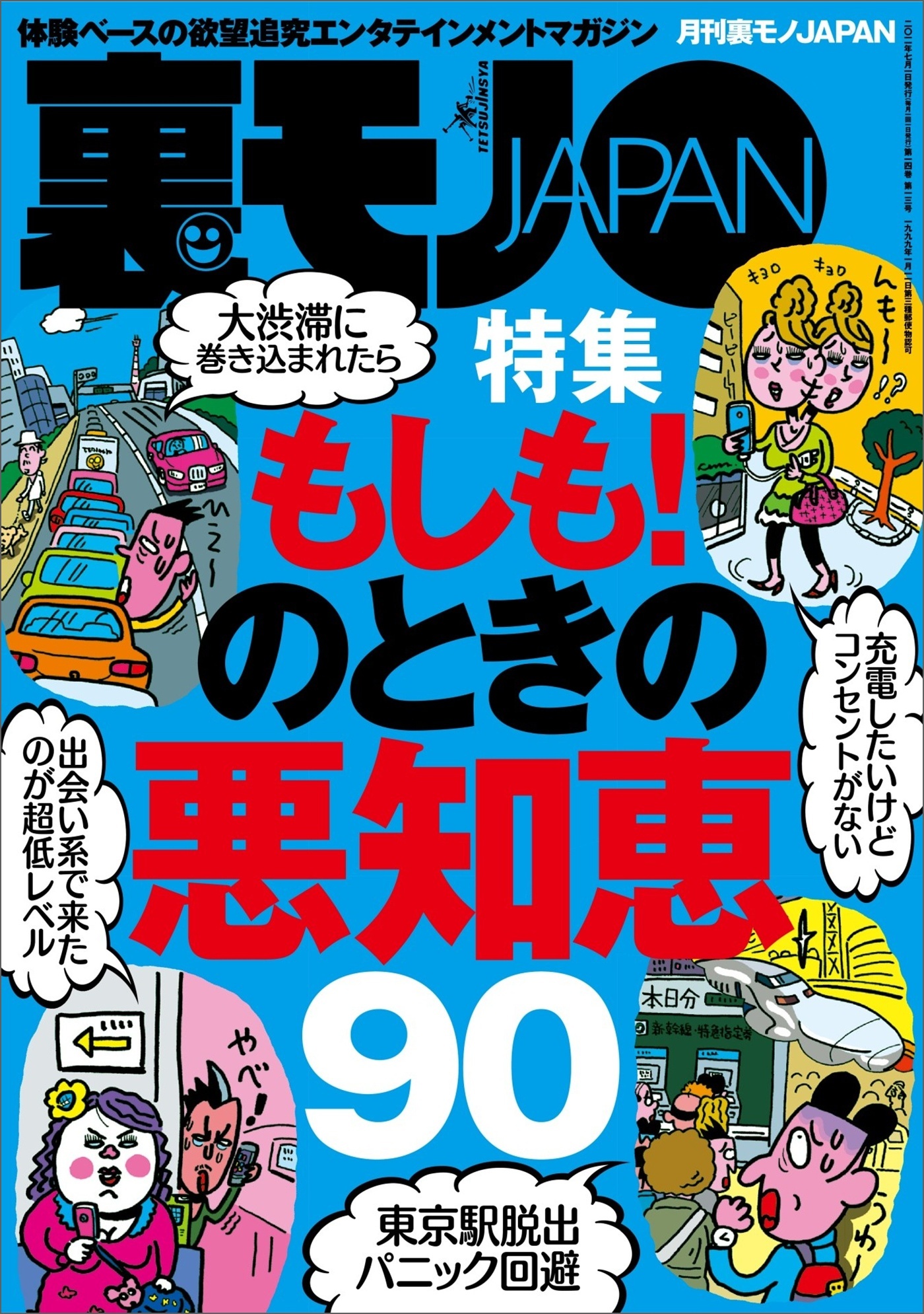 もしも！のときの悪知恵９０★出会い系で芸能人とヌルンヌルンしちゃったお話★「ま、いっか」思考の長距離通勤ＯＬを狙え★沖縄ゲストハウスには自分探しの女を沈めるありがたい男たちがいます★裏モノＪＡＰＡＮ