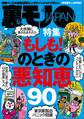 もしも!のときの悪知恵90★出会い系で芸能人とヌルンヌルンしちゃったお話★「ま、いっか」思考の長距離通勤OLを狙え★沖縄ゲストハウスには自分探しの女を沈めるありがたい男たちがいます★裏モノJAPAN