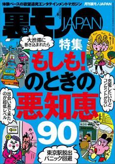 もしも!のときの悪知恵90★出会い系で芸能人とヌルンヌルンしちゃったお話★「ま、いっか」思考の長距離通勤OLを狙え★沖縄ゲストハウスには自分探しの女を沈めるありがたい男たちがいます★裏モノJAPAN