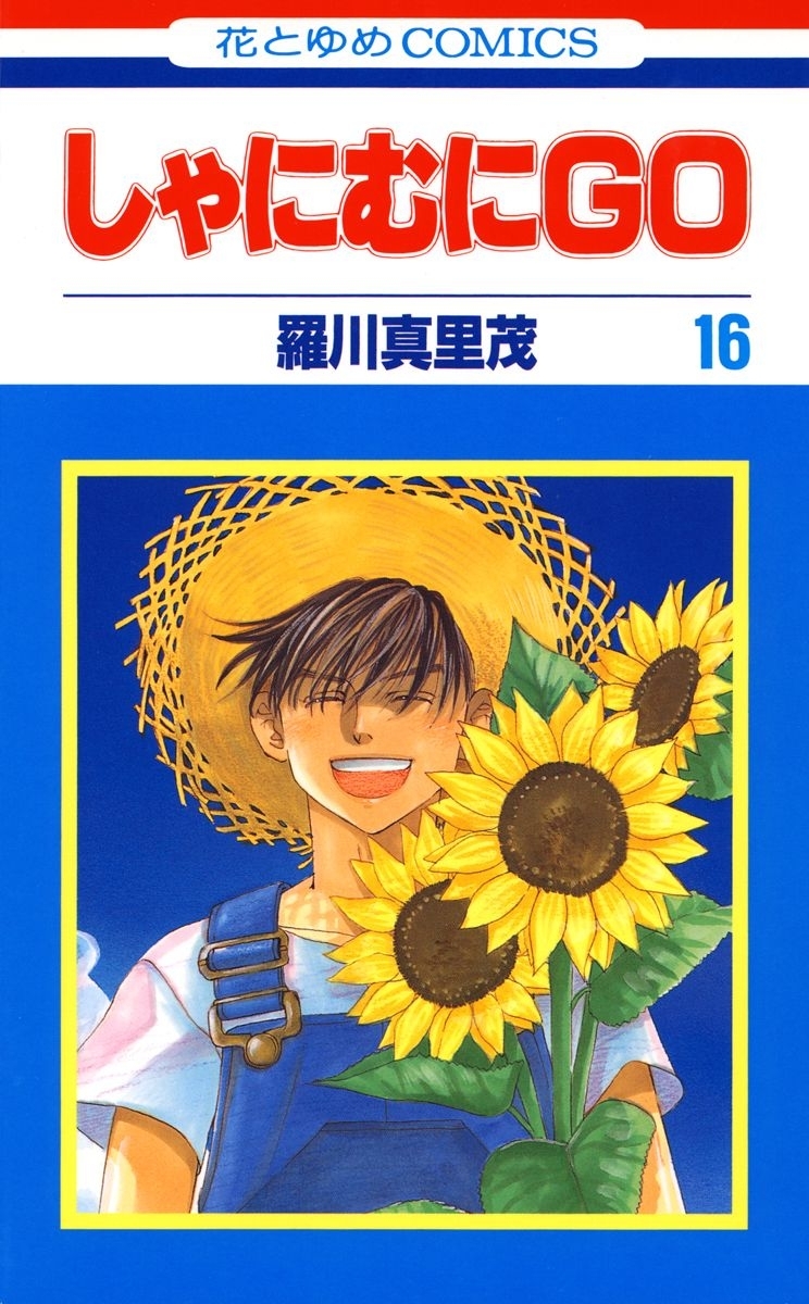 しゃにむにＧＯ（16）