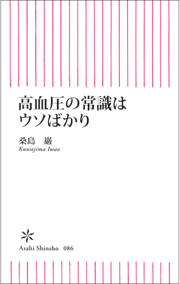 高血圧の常識はウソばかり