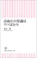 高血圧の常識はウソばかり