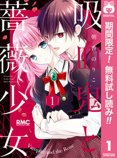 吸血鬼と薔薇少女【期間限定無料】 1