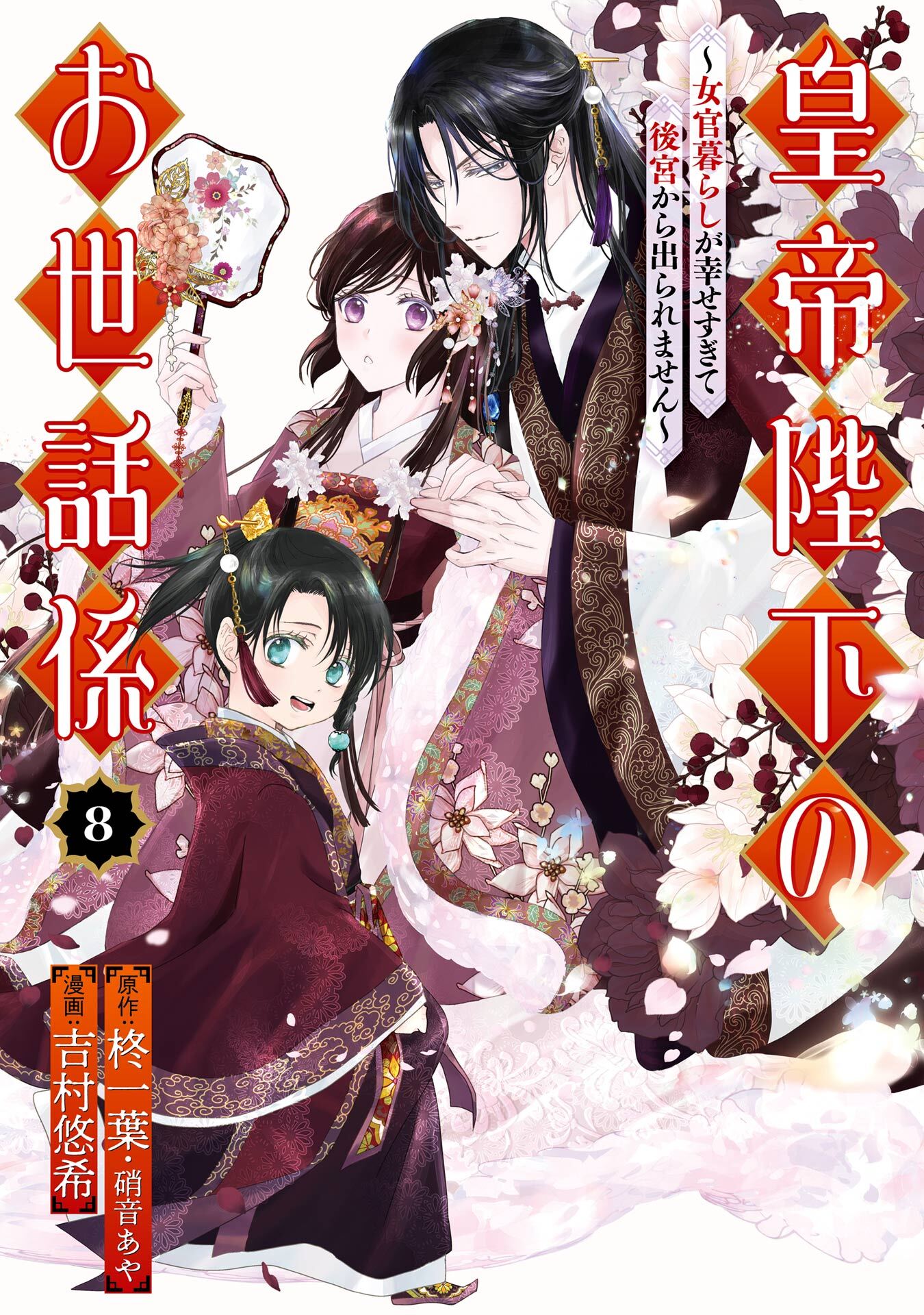 皇帝陛下のお世話係～女官暮らしが幸せすぎて後宮から出られません～（コミック） 8巻