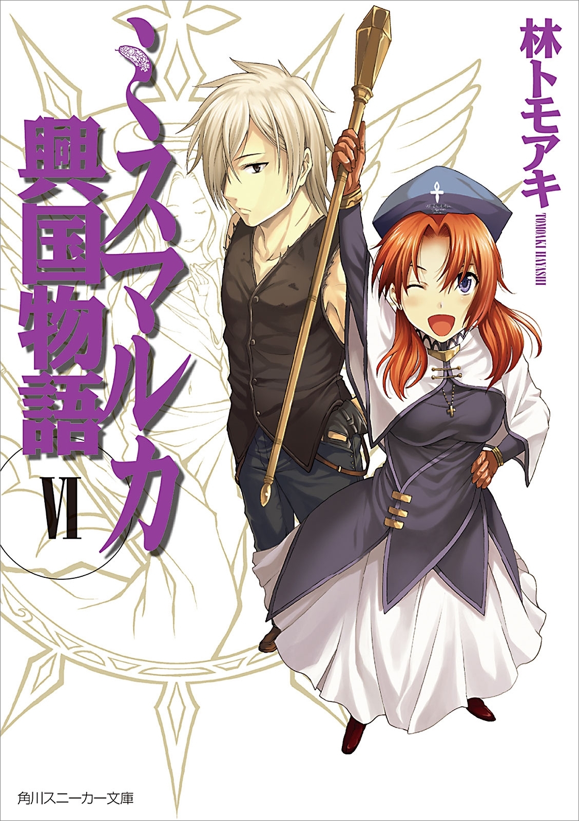 ミスマルカ興国物語　ＶＩ