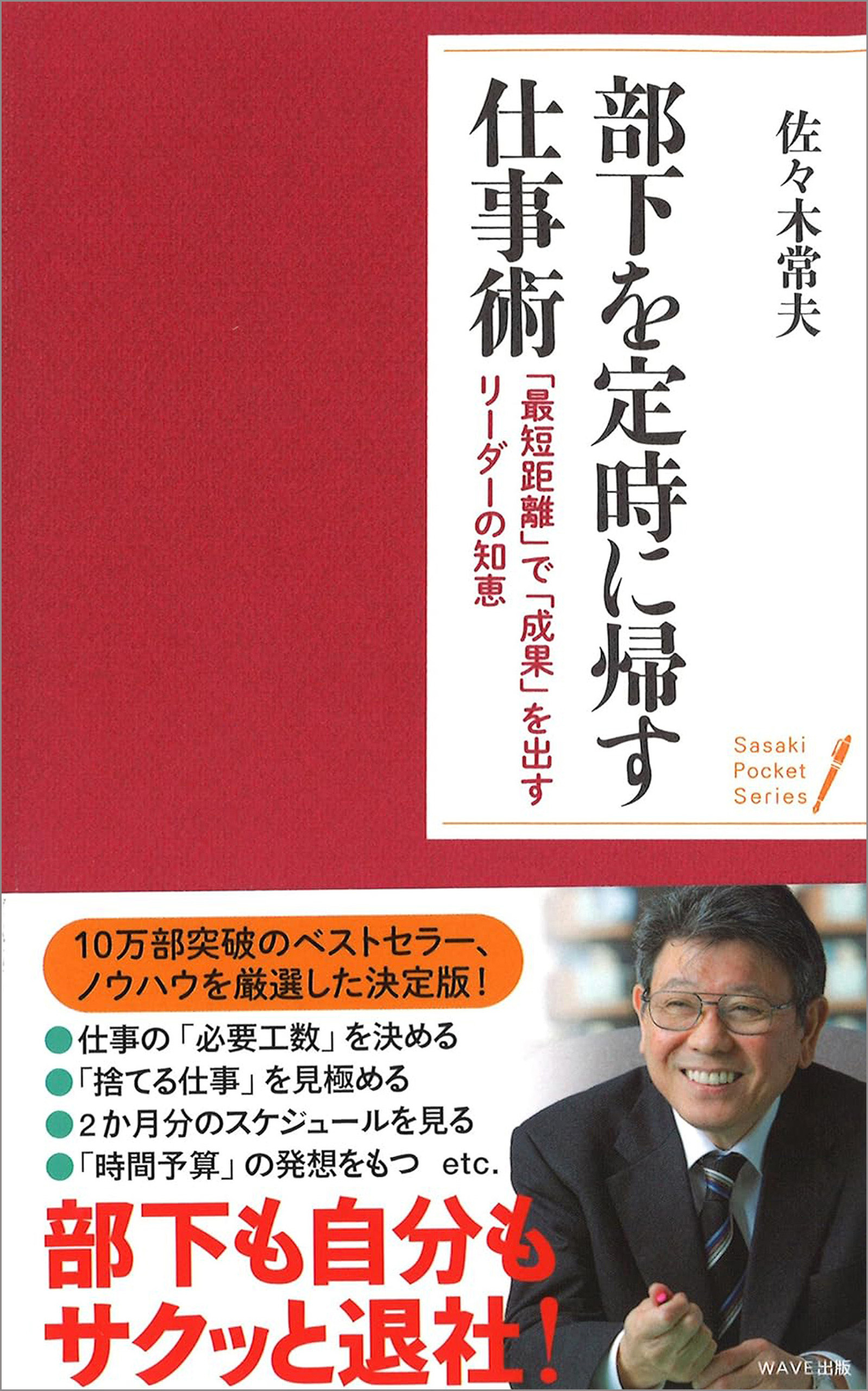 ＜ポケットシリーズ＞部下を定時に帰す「仕事術」