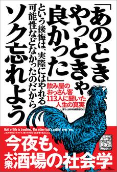 「あのときやっときゃ良かった」という後悔は、実際にはやれる可能性などなかったのだからソク忘れよう