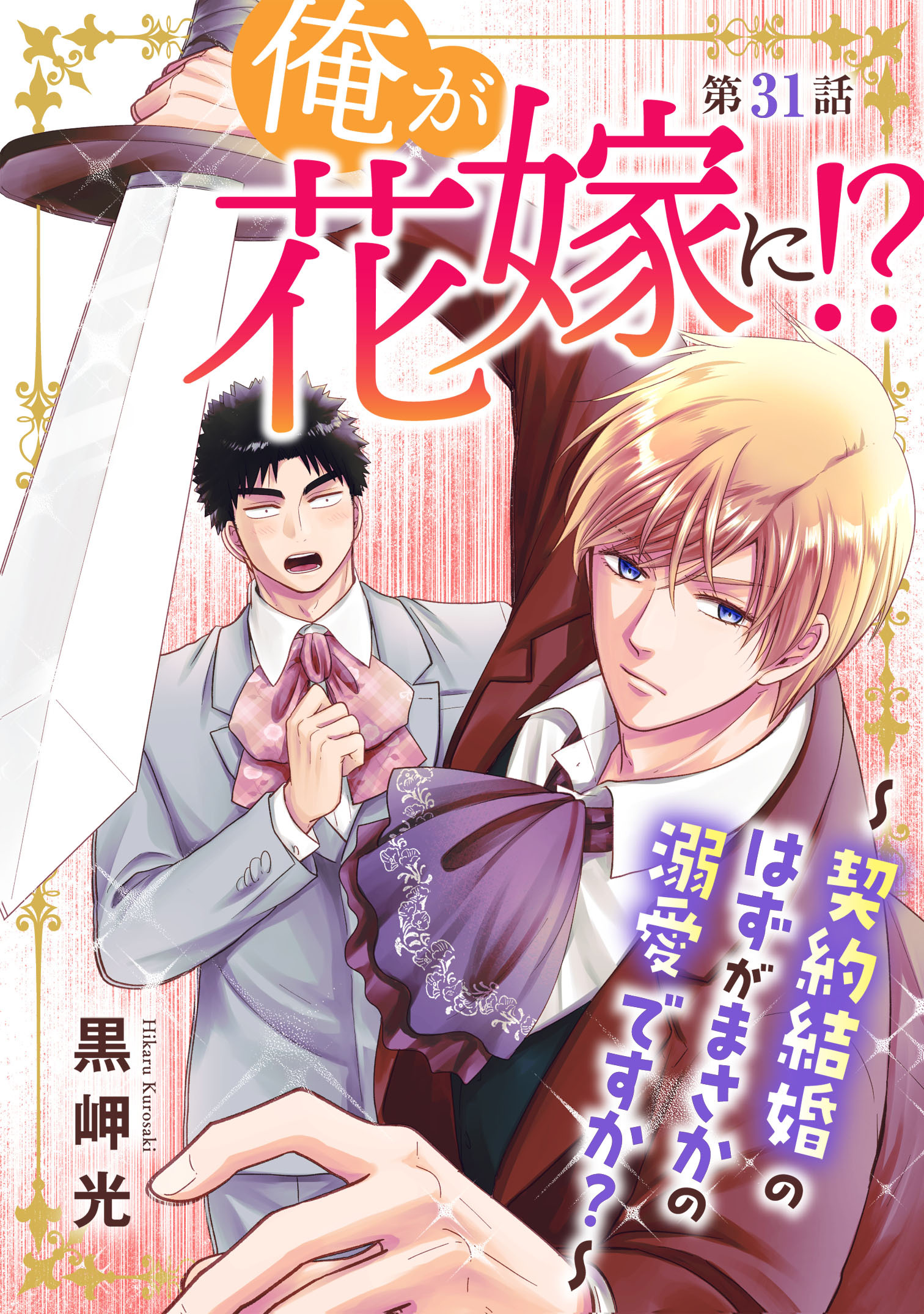 俺が花嫁に！？～契約結婚のはずがまさかの溺愛ですか？～