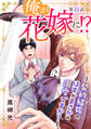 俺が花嫁に!?~契約結婚のはずがまさかの溺愛ですか?~31