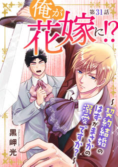 俺が花嫁に!?~契約結婚のはずがまさかの溺愛ですか?~