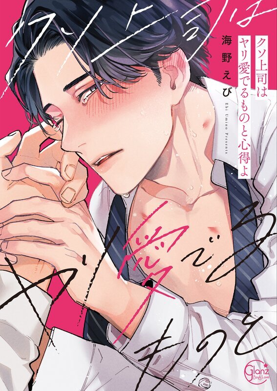 クソ上司はヤリ愛でるものと心得よ【単行本版特典ペーパー付き】(1)