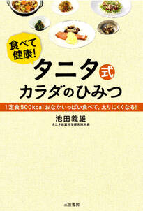 タニタ式カラダのひみつ　１定食５００ｋｃａｌおなかいっぱい食べて、太りにくくなる！