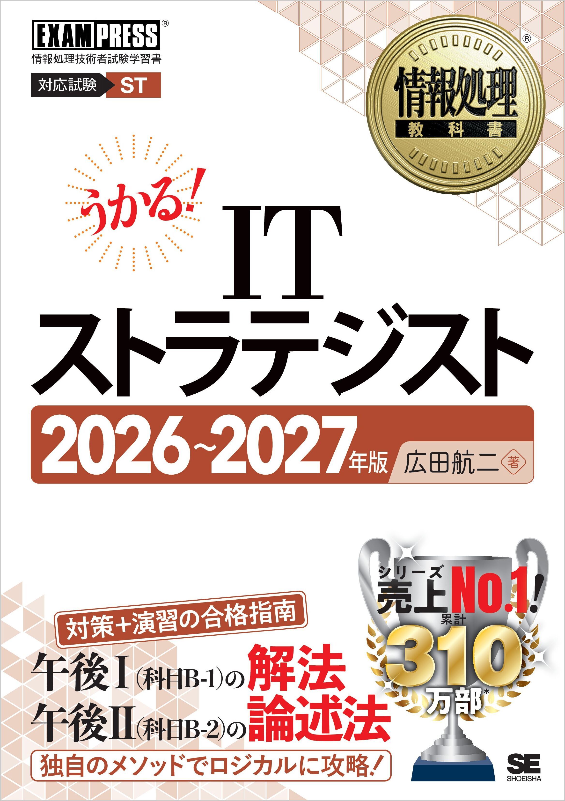 情報処理教科書 ITストラテジスト 2026～2027年版