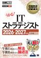 情報処理教科書 ITストラテジスト 2026~2027年版