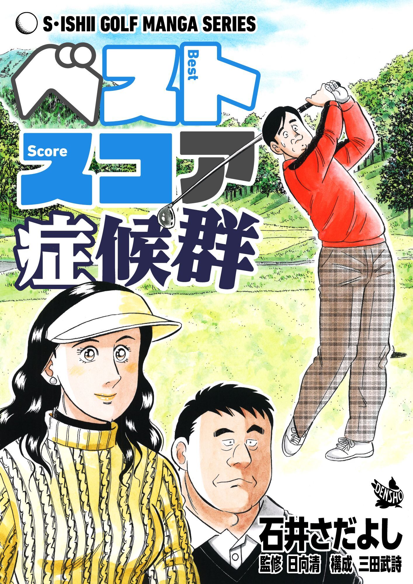 石井さだよしゴルフ漫画シリーズ ベストスコア症候群