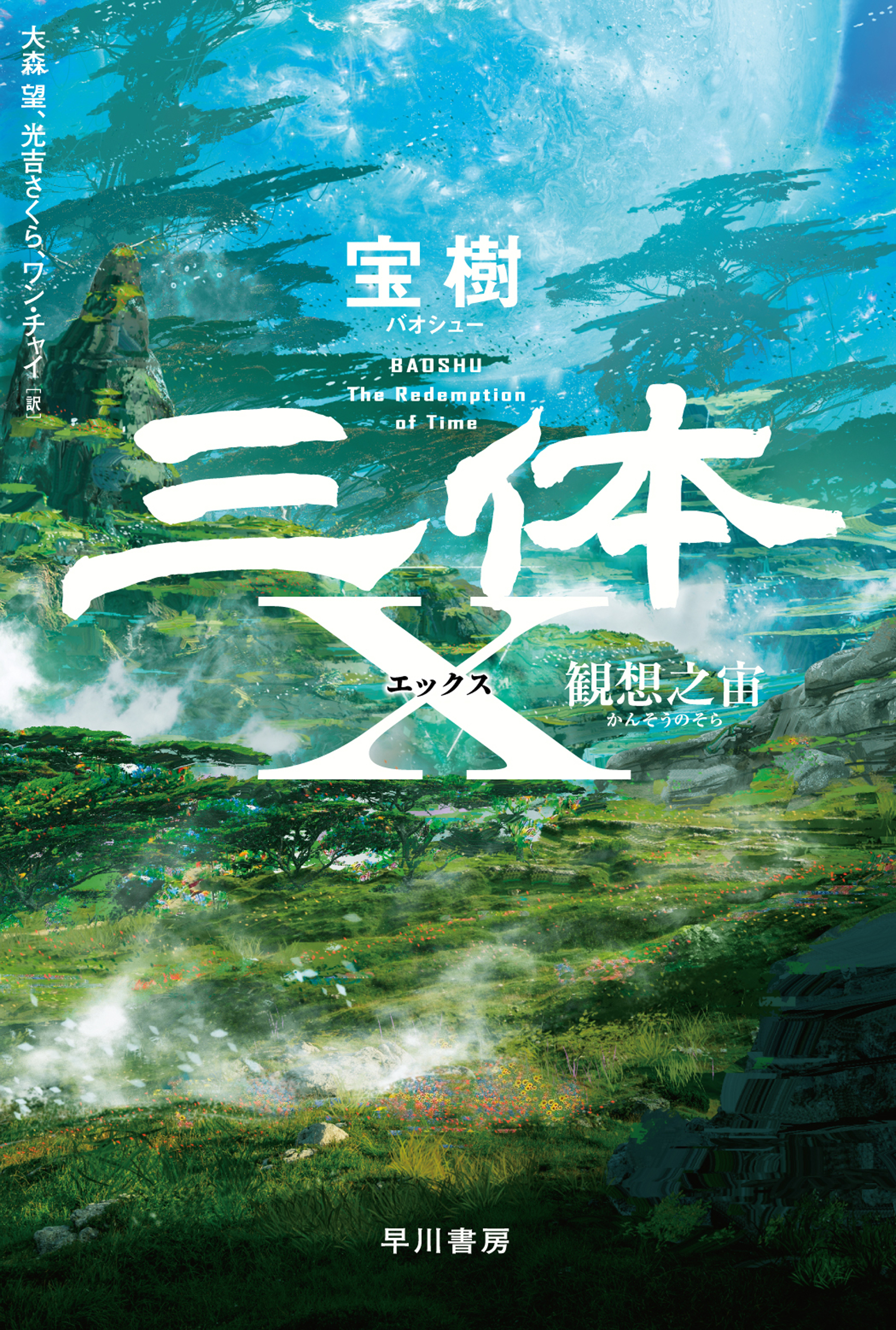 三体Ｘ　観想之宙