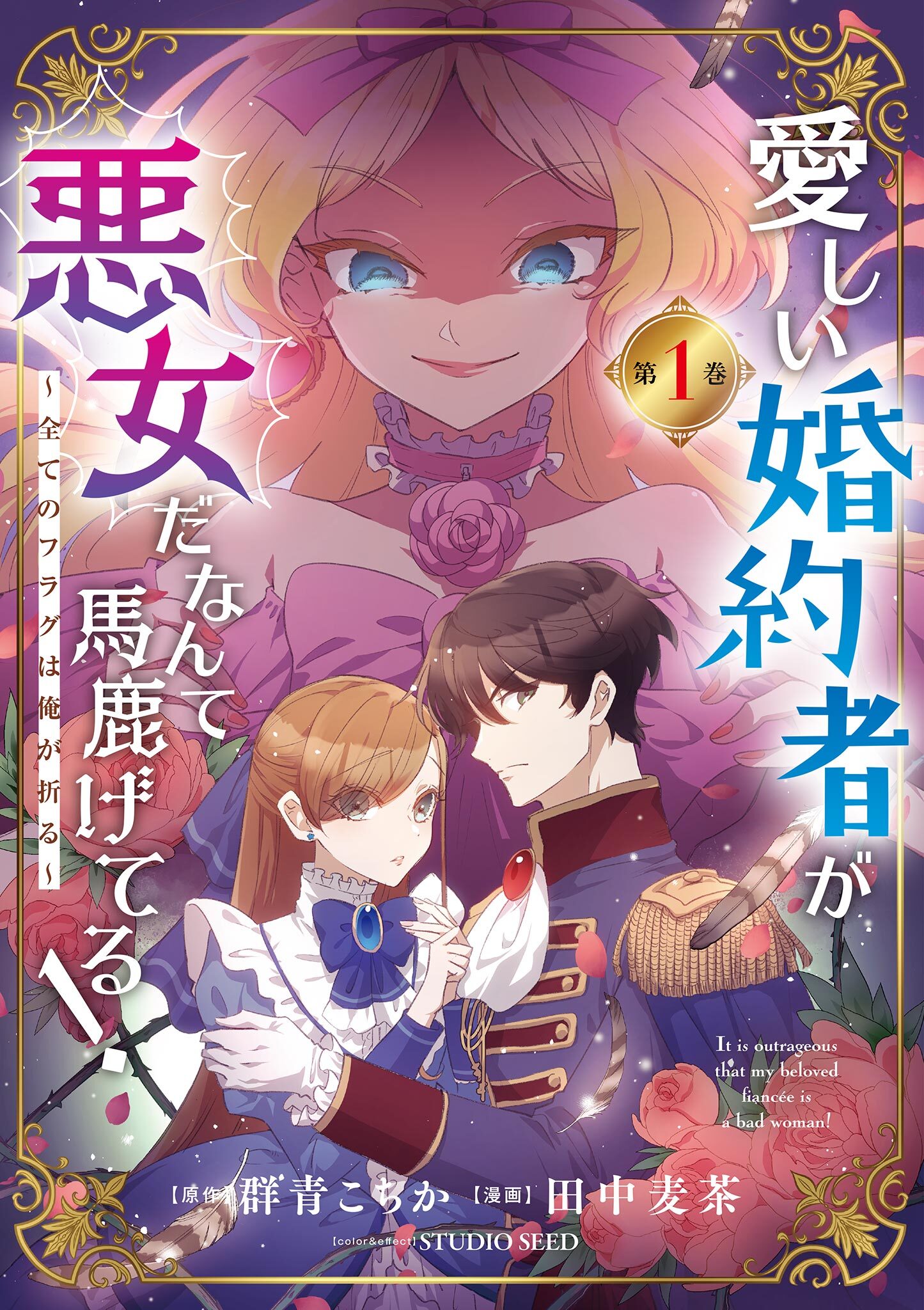 【期間限定　無料お試し版　閲覧期限2026年7月17日】愛しい婚約者が悪女だなんて馬鹿げてる！　～全てのフラグは俺が折る～ 1