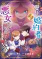 【期間限定 無料お試し版 閲覧期限2026年7月17日】愛しい婚約者が悪女だなんて馬鹿げてる! ~全てのフラグは俺が折る~ 1