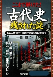 ここまで解けた！ 「古代史」残された謎