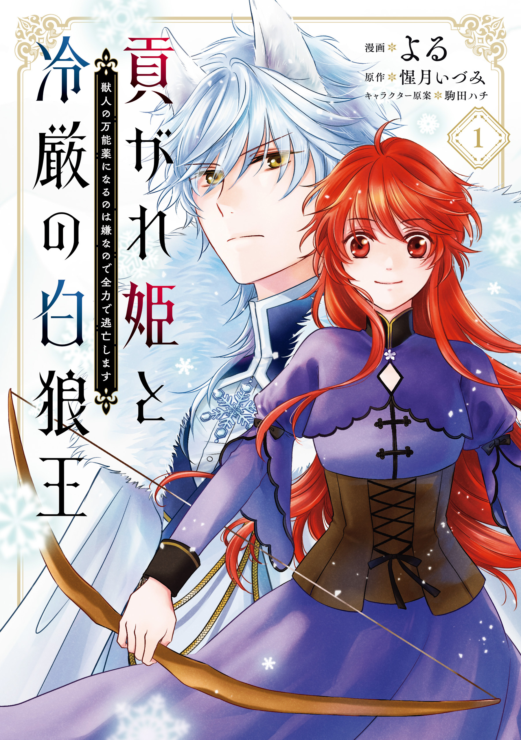 【期間限定　試し読み増量版　閲覧期限2026年3月1日】貢がれ姫と冷厳の白狼王 獣人の万能薬になるのは嫌なので全力で逃亡します　１