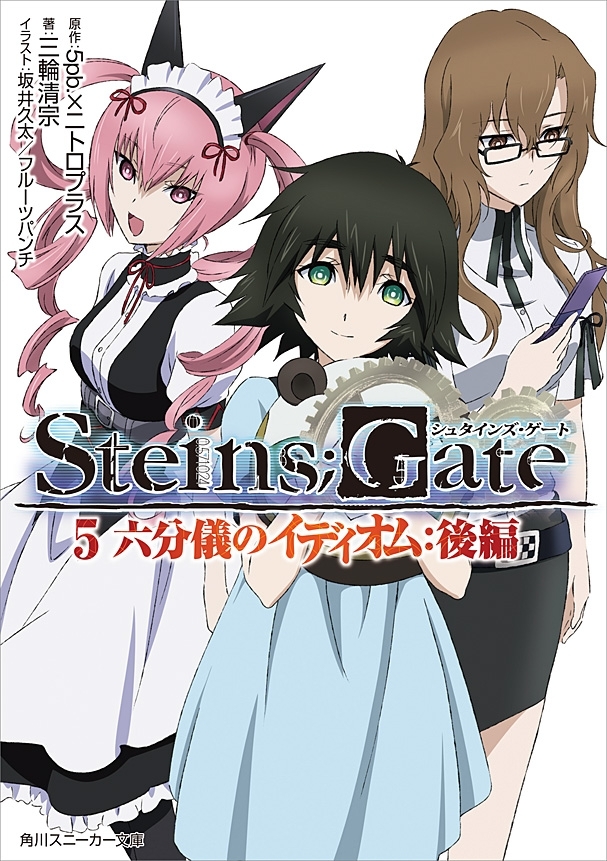 STEINS;GATE 5　六分儀のイディオム：後編